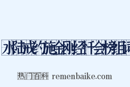 水陆戒约施金刚经忏会榜组词是什么意思的图片